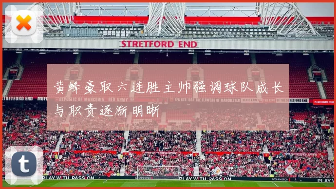 黄蜂豪取六连胜主帅强调球队成长与职责逐渐明晰