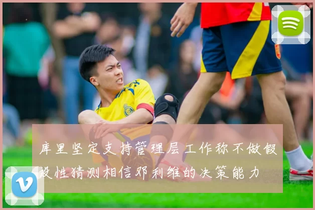 库里坚定支持管理层工作称不做假设性猜测相信邓利维的决策能力