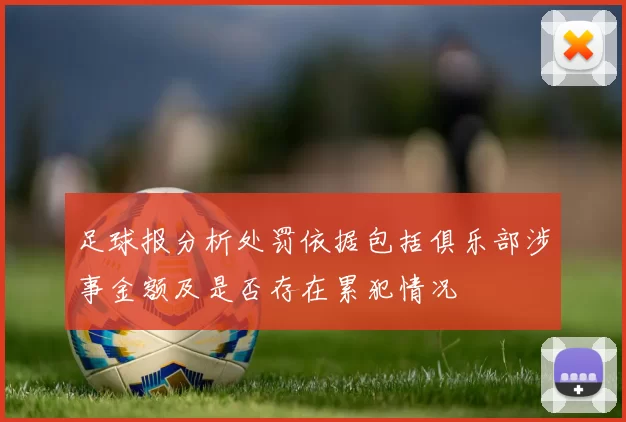 足球报分析处罚依据包括俱乐部涉事金额及是否存在累犯情况